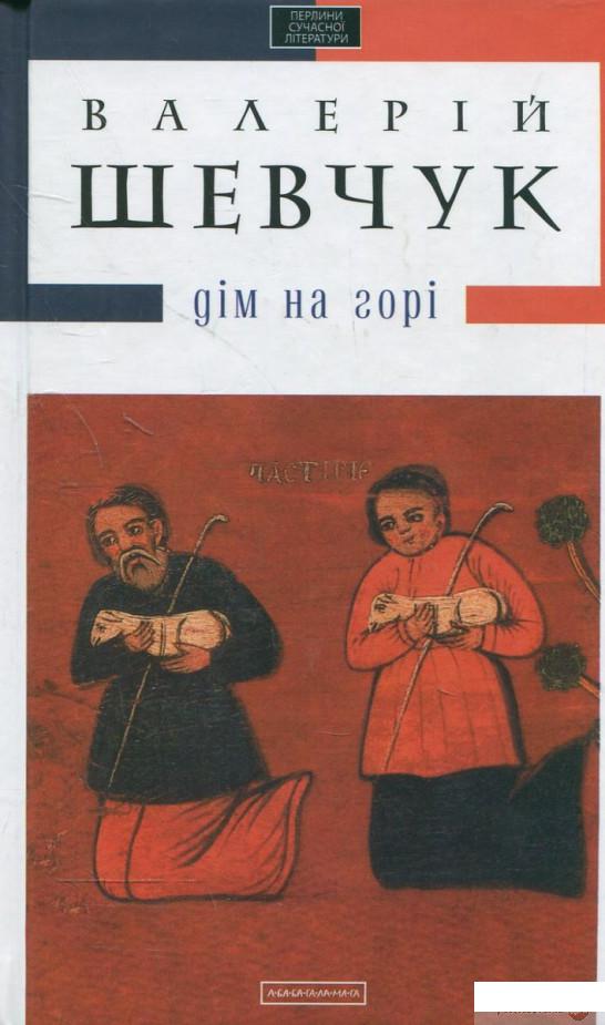 

Книга Дім на горі (224961)
