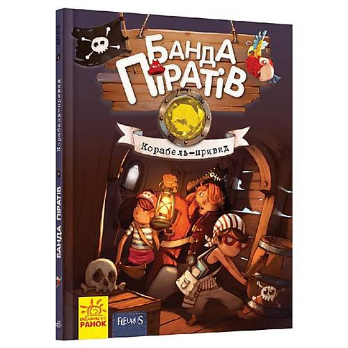 

Книга "Банда піратів Корабель-привид" український Ранок (Ч797016У) Ранок (Ч797016У)