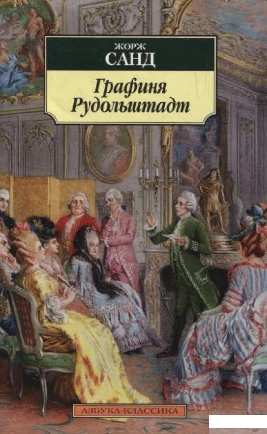 

Книга Графиня Рудольштадт (294641)