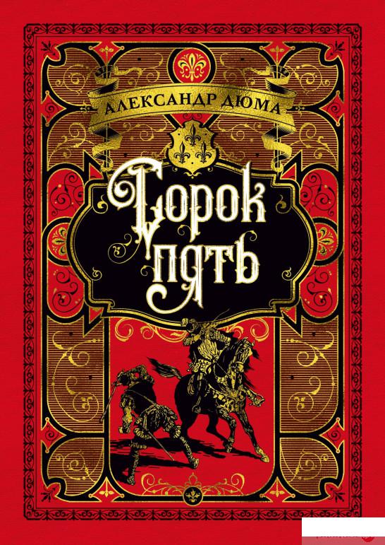 

Книга Сорок пять (933538)