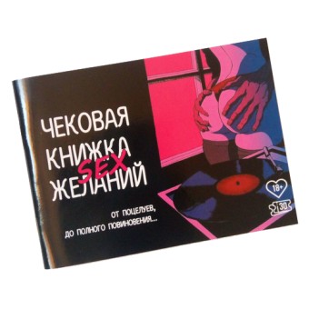 

Чековая книжка сексуальных желаний русский или украинский язык (30 чеков). SO CUTE 11111