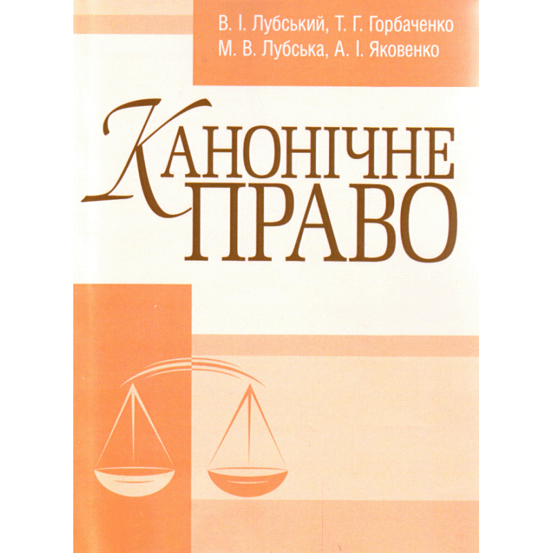 

Канонічне право. Підручник затверджений МОН України