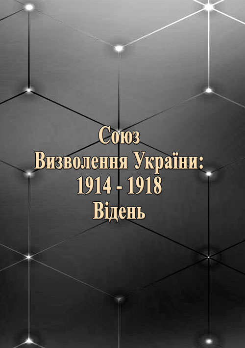 

Союз визволення України: 1914-1918. Відень