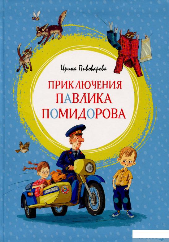 

Книга Приключения Павлика Помидорова (889055)