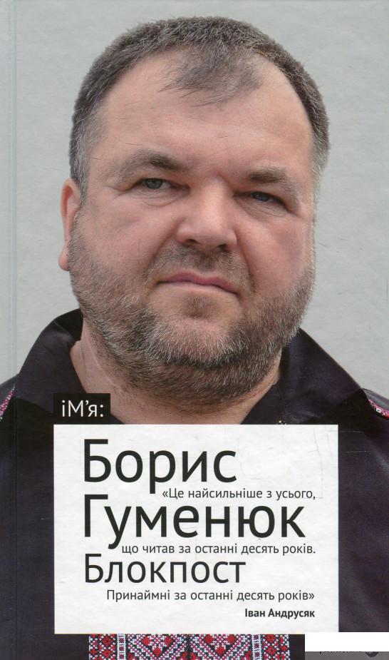 

Книга Блокпост. Вірші. Новели. Публіцистика (606845)