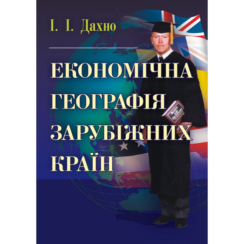 

Економічна географія зарубіжних країн