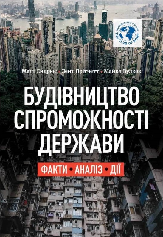 

Будівництво спроможності держави. Факти. Аналіз. Дії (9789669860712)