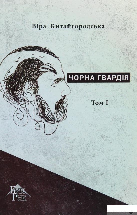 

Книга Чорна гвардія. У 2 томах. Том 1 (1107892)