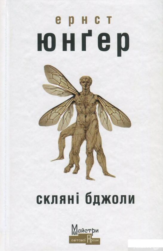 

Книга Скляні бджоли (833241)