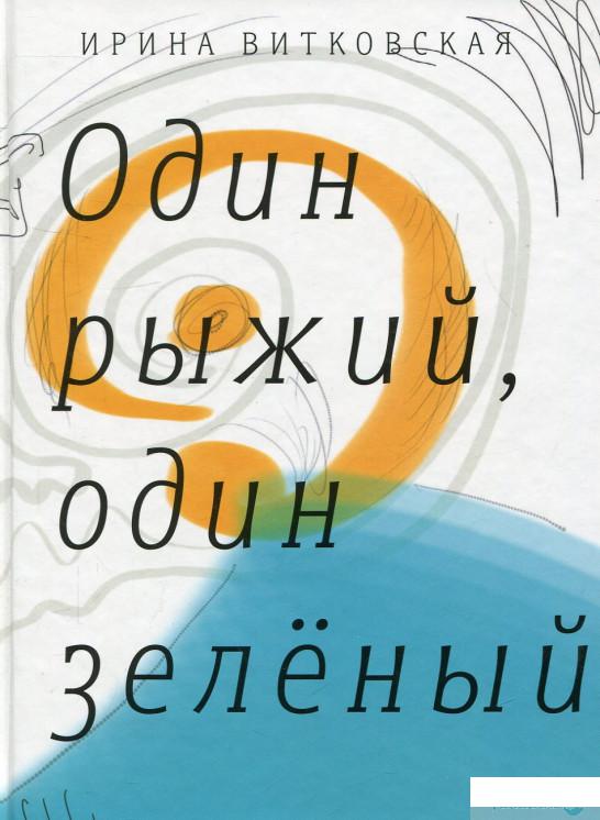 

Книга Один рыжий, один зеленый (699655)