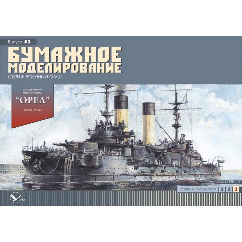 

Журнал "Бумажное моделирование" №61. Эскадренный броненосец "Орел"