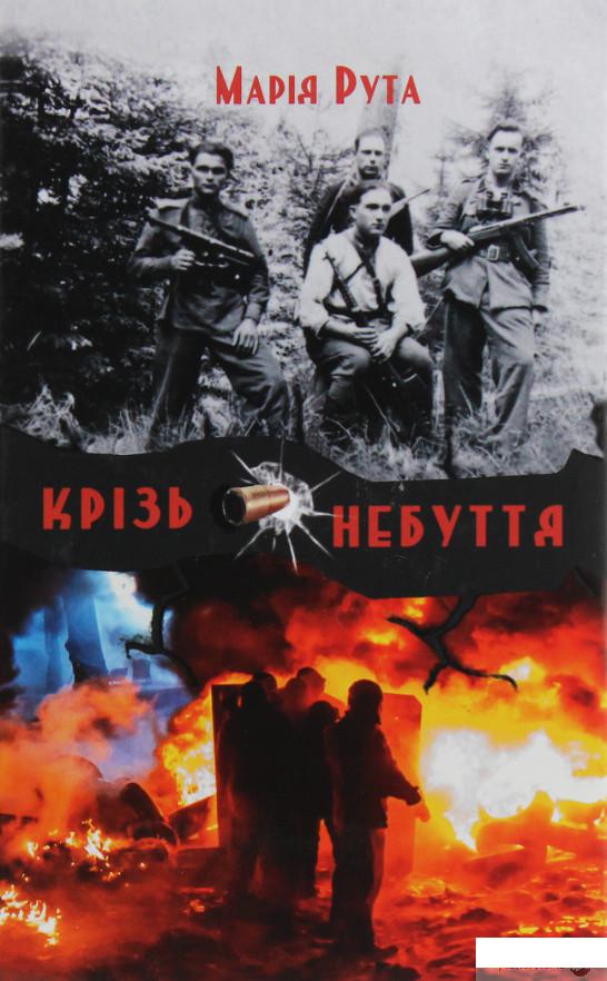 

Книга Крізь небуття (1137999)