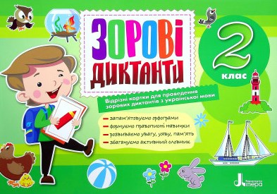 

Зорові диктанти з української мови 2 кл.(НУШ)