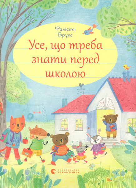 

Усе, що треба знати перед школою
