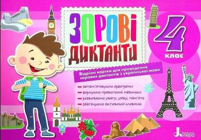 

Зорові диктанти з української мови 4 кл.(НУШ)