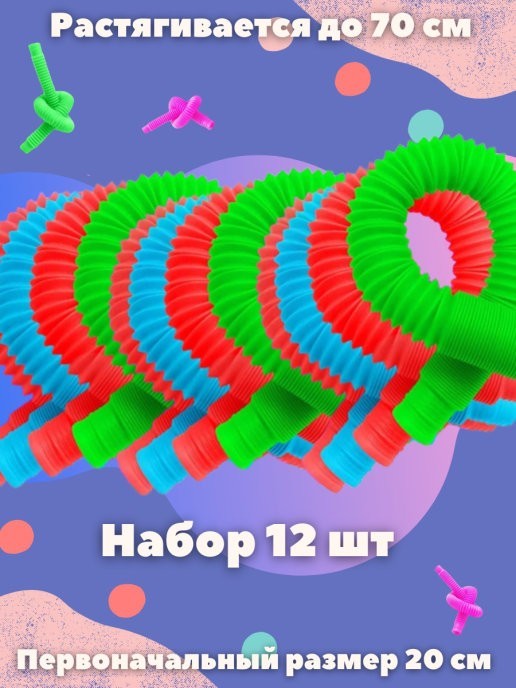 

Развивающая детская игрушка антистресс Pop Tubе Гофрированные цветные трубки 12 штук