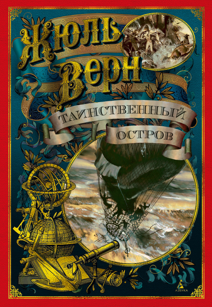 

Таинственный остров (иллюстр. З. Буриана). Верн Ж.