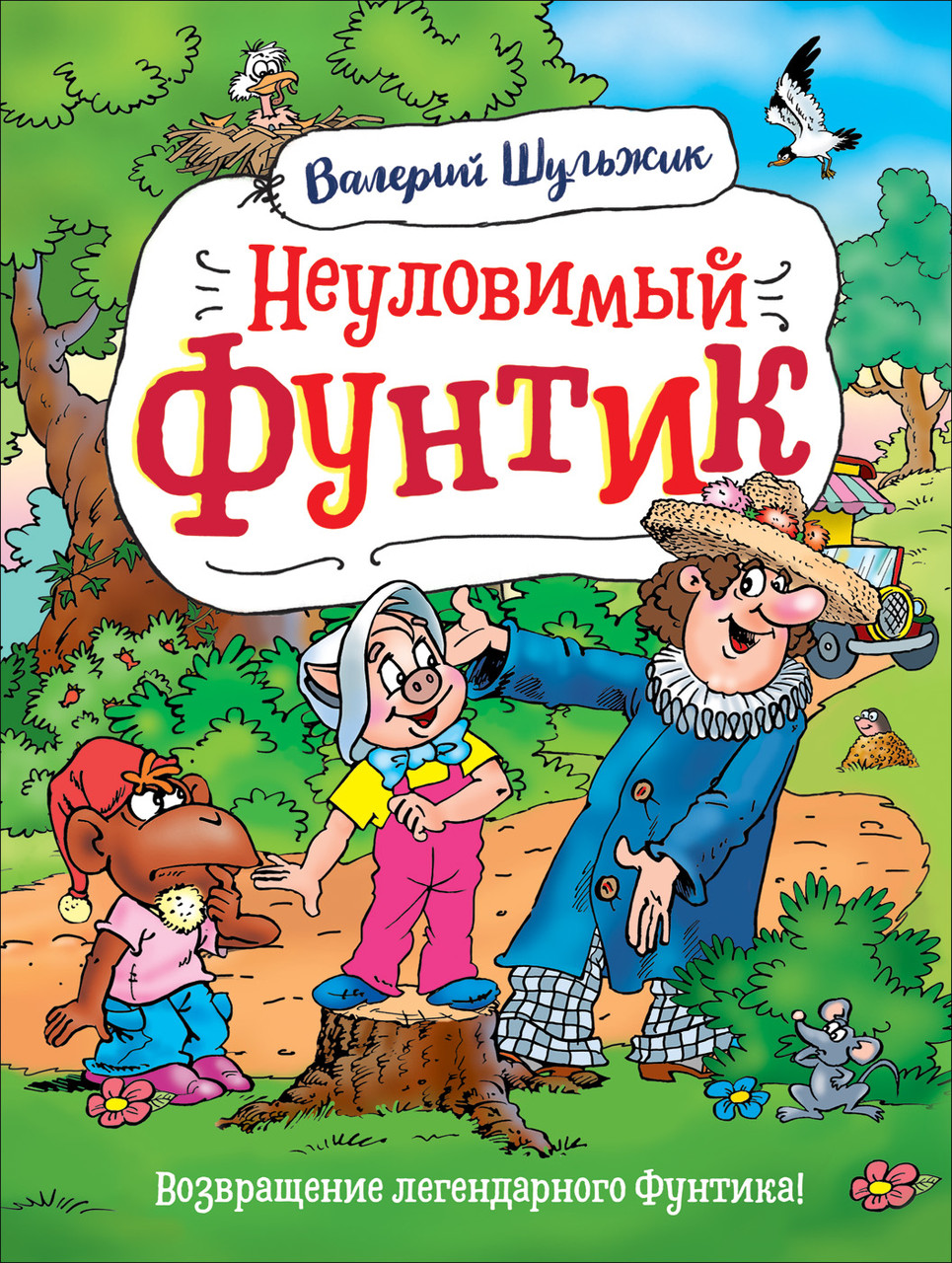 

Неуловимый Фунтик. Шульжик В.