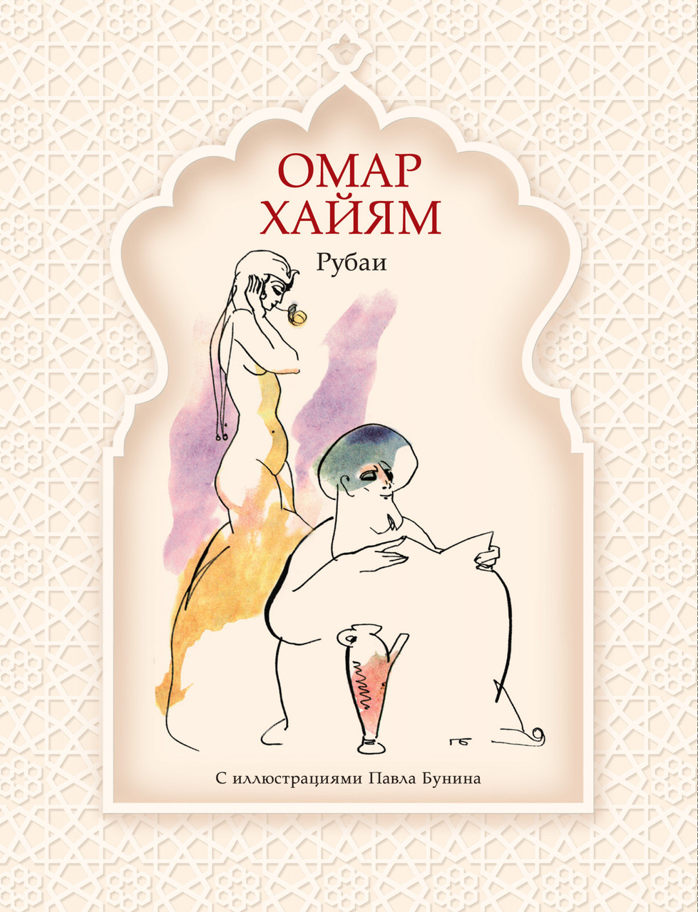 

Рубаи (рис. П. Бунина). Хайям О.