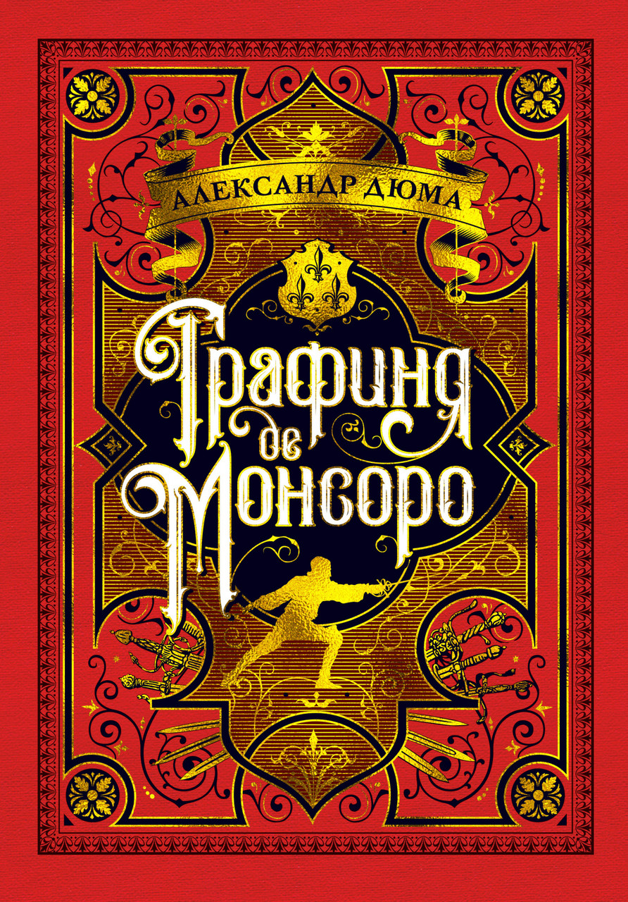 

Графиня де Монсоро. Александр Дюма