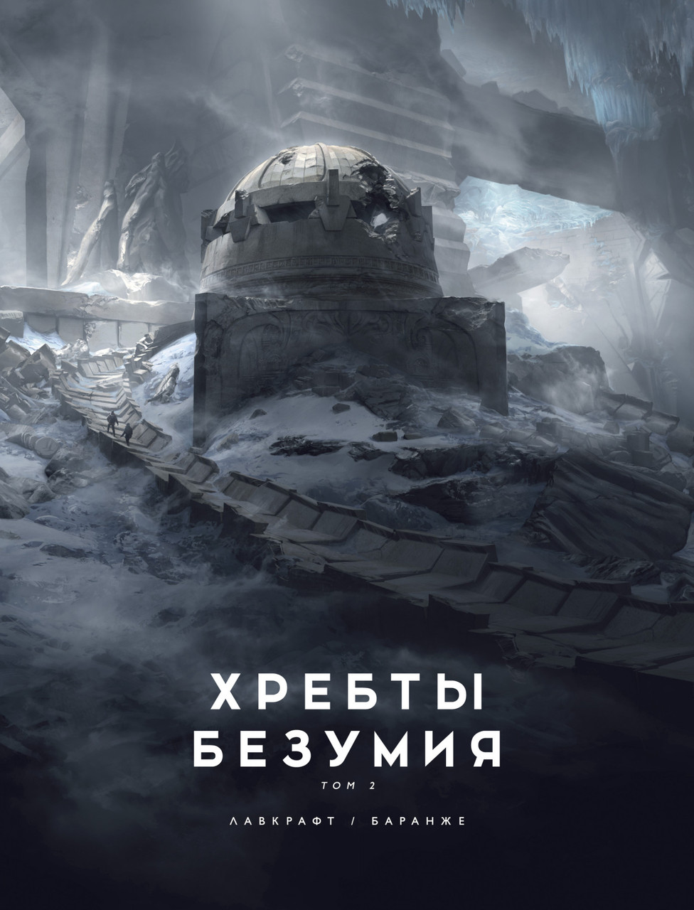

Хребты Безумия. Том 2 (иллюстр. Ф. Баранже). Лавкрафт Г.Ф.