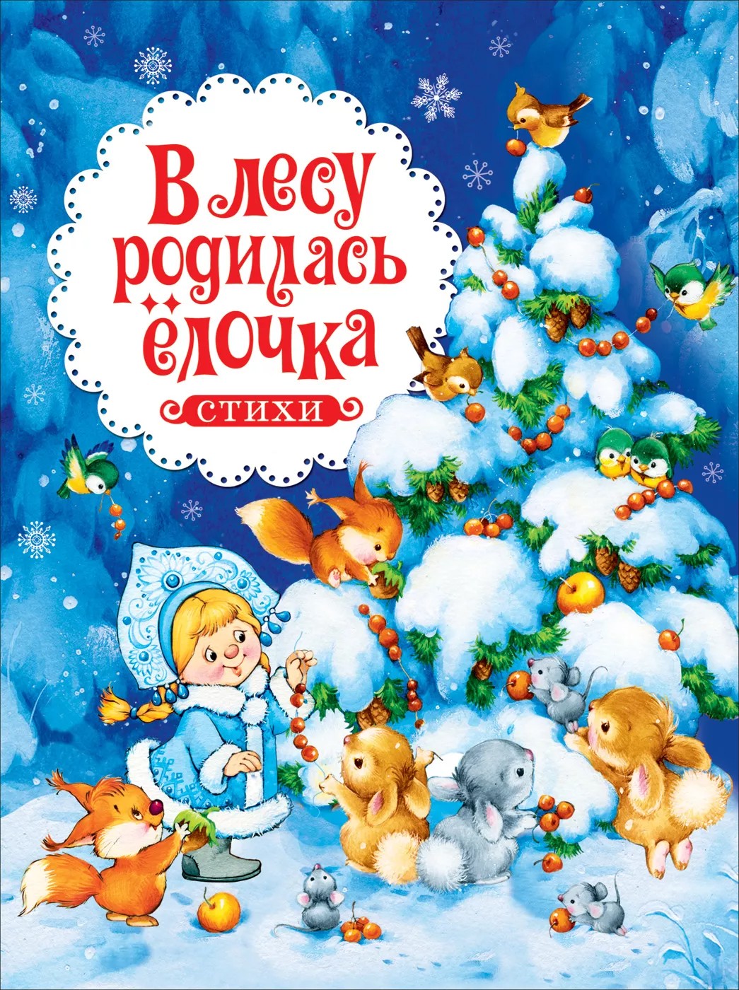 

В лесу родилась ёлочка. Стихи