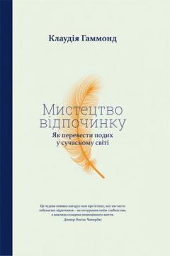 

Мистецтво відпочинку. Як перевести подих у сучасному світі