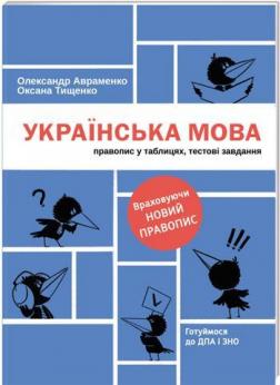 

Українська мова. Правопис у таблицях, тестові завдання (оновлене видання)