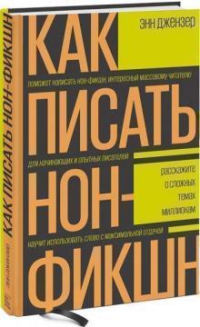 

Как писать нон-фикшн. Расскажите о сложных темах миллионам