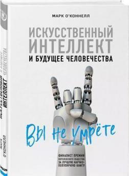 

Искусственный интеллект и будущее человечества