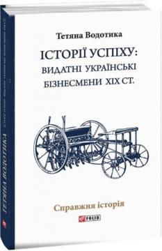 

Iсторii успiху. Видатні українські бізнесмени ХІХ ст.