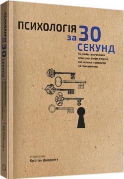 

Наука за 30 секунд. Психологія