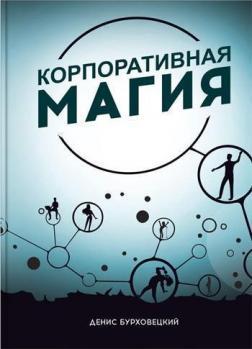 

Корпоративная магия