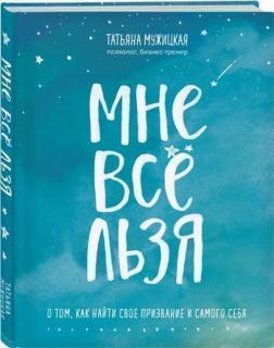 

Мне все льзя. О том, как найти свое призвание и самого себя