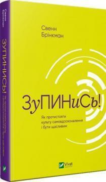 

Зупинись! Як протистояти культу самовдосконалення і бути щасливим