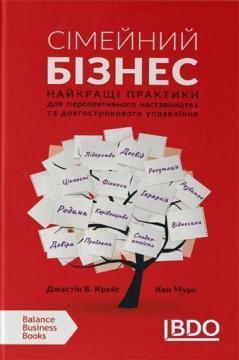 

Сімейний бізнес. Найкращі практики для перспективного наставництва та довгострокового управління