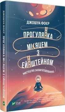 

Прогулянка Місяцем з Ейнштейном. Мистецтво запамятовування