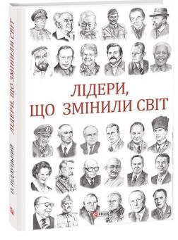 

Лідери, що змінили світ