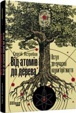 

Від атомів до дерева