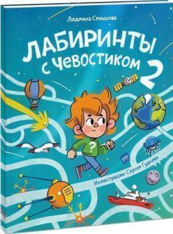 

Лабиринты с Чевостиком 2