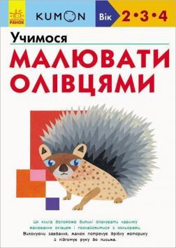 

KUMON. Учимося малювати олівцями