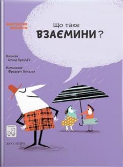 

Що таке взаємини