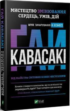 

Мистецтво змінювання сердець, умів, дій: шлях зачарування в бізнесі