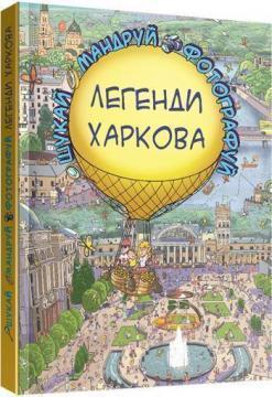 

Легенди Харкова