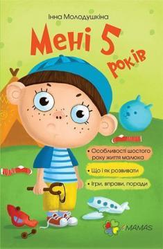

Мені 5 років