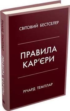 

Правила кар’єри. Чіткий алгоритм персонального успіху