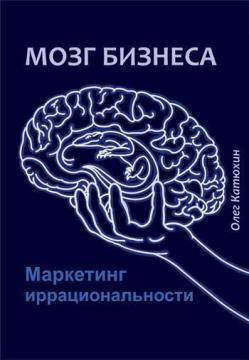 

Мозг бизнеса. Маркетинг иррациональности