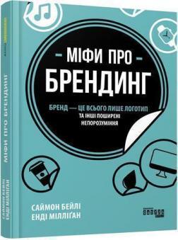 

Міфи про брендинг