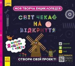 

Моя творча енциклопедія. Світ чекає на відкриття. Я вивчаю Що і Як