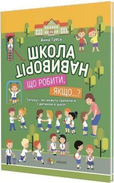 

Школа навиворіт. Що робити, якщо...